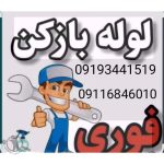 لوله بازکنی موسوی لنگرود