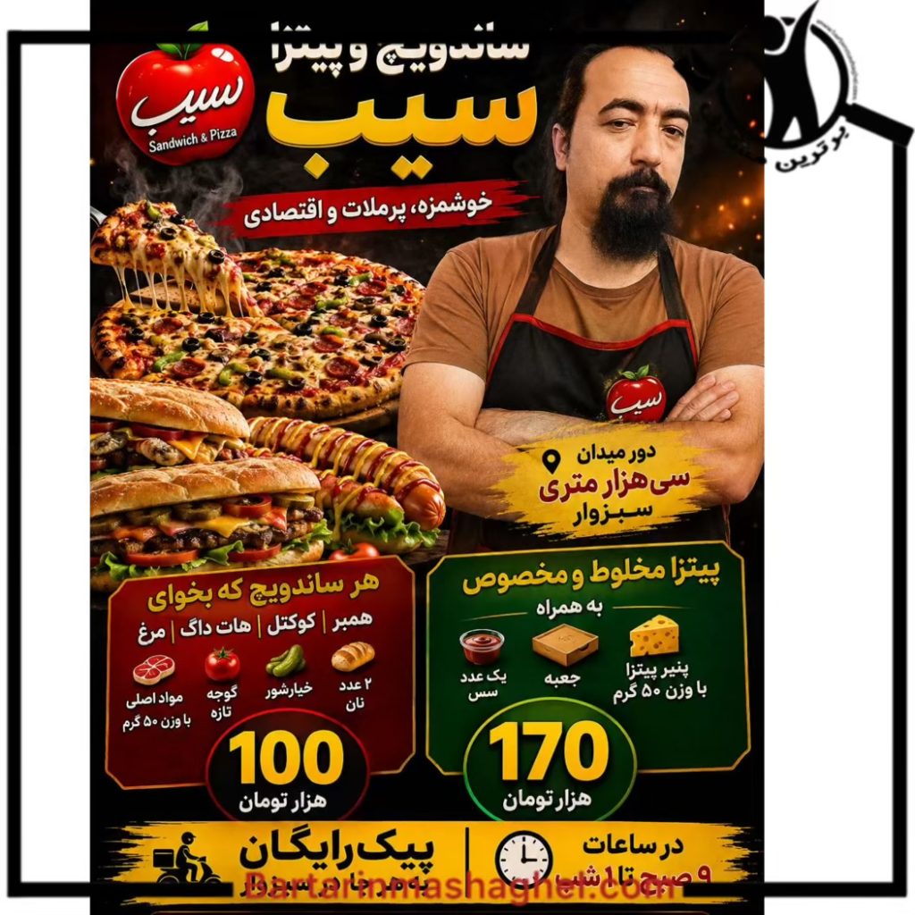 ساندویچ و پیتزا سیب در سبزوار