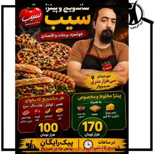 ساندویچ و پیتزا سیب در سبزوار،ساندویچ و پیتزا سیب سبزوار،مشاهده اطلاعات ساندویچ و پیتزا سیب در سبزوار در سامانه برترین مشاغل