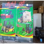 تعمیرات لیفتراک کویر لیفتراک کاشان