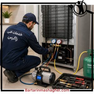تعمیر یخچال خدمات فنی زاگرس شهرکرد،تعمیر یخچال خدمات فنی زاگرس در شهرکرد،مشاهده اطلاعات تعمیر یخچال خدمات فنی زاگرس شهرکرد در سامانه برترین مشاغل