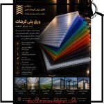 پلی کربنات و فایبرگلاس امیر پامنار