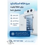 تعمیرات سردخانه پارسیان شیراز