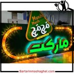 تابلو سازی رنگین نما در ارومیه