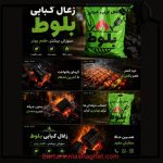 فروش زغال حبیبی ورامین