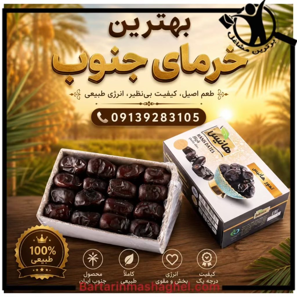 فروش عمده خرما برای تولیدی بستنی زمانی گیلان