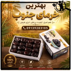 فروش عمده خرما برای تولیدی بستنی زمانی گیلان،فروش عمده خرما برای تولیدی بستنی زمانی در گیلان،مشاهده اطلاعات فروش عمده خرما برای تولیدی بستنی زمانی گیلان در سامانه برترین مشاغل