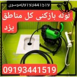 لوله بازکنی موسوی یزد