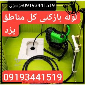 لوله بازکنی موسوی یزد،لوله بازکنی موسوی در یزد،مشاهده اطلاعات لوله بازکنی موسوی یزد در سامانه برترین مشاغل