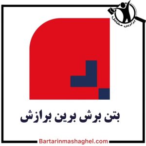 برش و تخریب بتن شرکت بتن برش برین برازش در سعادت آباد،برش و تخریب بتن شرکت بتن برش برین برازش سعادت آباد،مشاهده اطلاعات برش و تخریب بتن شرکت بتن برش برین برازش در سعادت آباد در سامانه برترین مشاغل