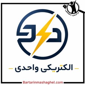 برقکاری واحدی فشم،برقکاری واحدی در فشم،مشاهده اطلاعات برقکاری واحدی فشم در سامانه برترین مشاغل