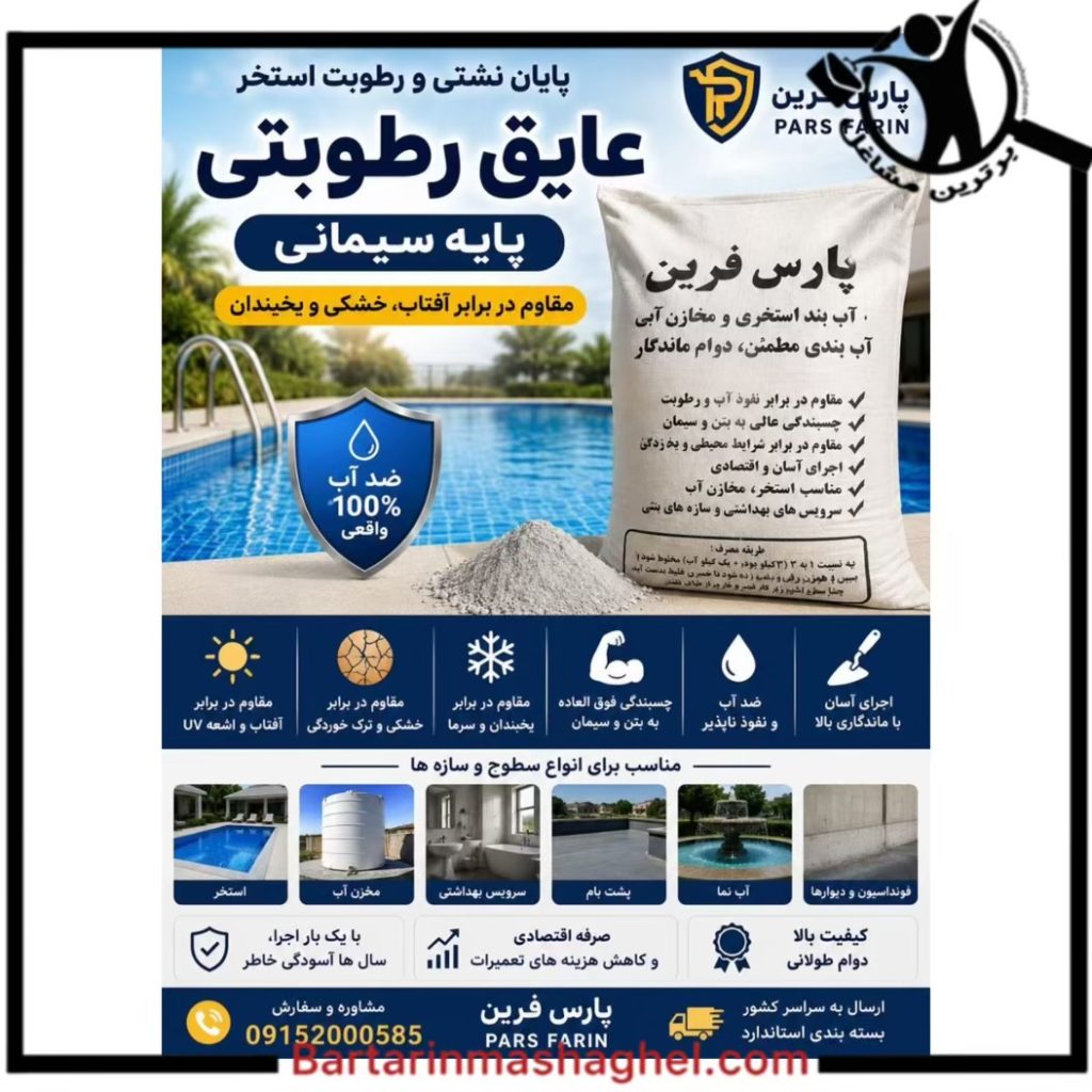 عایق رطوبتی استخر پارس فرین سبزوار