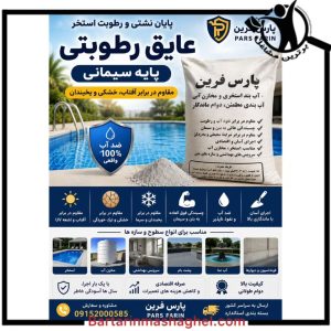 عایق رطوبتی استخر پارس فرین سبزوار،عایق رطوبتی استخر پارس فرین در سبزوار،مشاهده اطلاعات عایق رطوبتی استخر پارس فرین سبزوار در سامانه برترین مشاغل