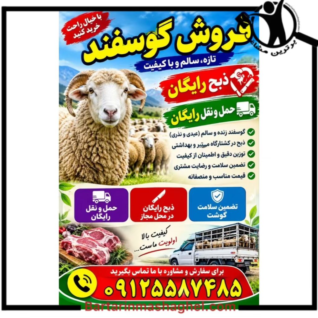 خرید گوسفند ایران زمین شهر ری