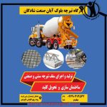 تولید تیرچه و بلوک مجدم شادگان