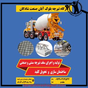 تولید تیرچه و بلوک مجدم شادگان،تولید تیرچه و بلوک مجدم در شادگان،مشاهده اطلاعات تولید تیرچه و بلوک مجدم شادگان در سامانه برترین مشاغل