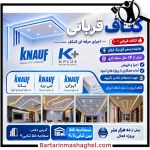 فروش سقف کاذب کناف قربانی مشهد