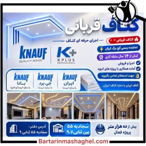 فروش سقف کاذب کناف قربانی مشهد،فروش سقف کاذب کناف قربانی در مشهد،مشاهده اطلاعات فروش سقف کاذب کناف قربانی مشهد در سامانه برترین مشاغل