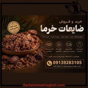 فروش عمده ضایعات خرما زمانی ارومیه،فروش عمده ضایعات خرما زمانی در ارومیه،مشاهده اطلاعات فروش عمده ضایعات خرما زمانی ارومیه در سامانه برترین مشاغل