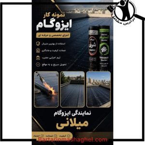 نصب ایزوگام میلانی سیرجان،نصب ایزوگام میلانی در سیرجان،مشاهده اطلاعات نصب ایزوگام میلانی سیرجان در سامانه برترین مشاغل