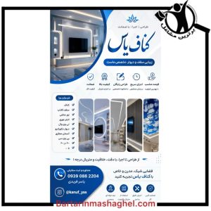 اجرای کناف یاس تهرانپارس،اجرای کناف یاس در تهرانپارس،مشاهده اطلاعات اجرای کناف یاس تهرانپارس در سامانه برترین مشاغل