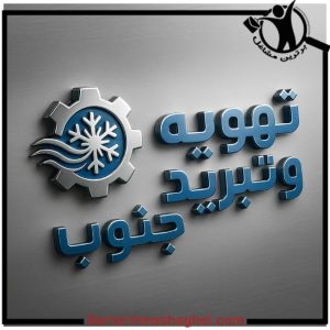 ساخت سردخانه تهویه و تبرید جنوب شیراز،ساخت سردخانه تهویه و تبرید جنوب در شیراز،مشاهده اطلاعات ساخت سردخانه تهویه و تبرید جنوب شیراز در سامانه برترین مشاغل