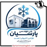 تعمیرات سردخانه پارسیان شیراز