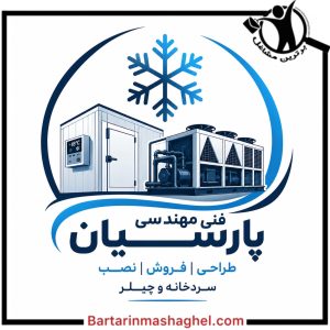 تعمیرات سردخانه پارسیان شیراز،تعمیرات سردخانه پارسیان در شیراز،مشاهده اطلاعات تعمیرات سردخانه پارسیان شیراز در سامانه برترین مشاغل