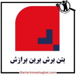 کرگیری و کاشت میلگرد شرکت بتن برش برین برازش در ستارخان