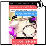 لوله بازکنی موسوی بابلسر