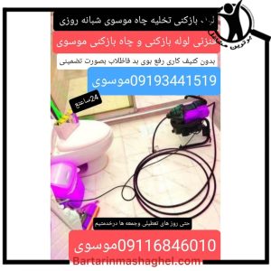 لوله بازکنی موسوی بابلسر،لوله بازکنی موسوی در بابلسر،مشاهده اطلاعات لوله بازکنی موسوی بابلسر در سامانه برترین مشاغل