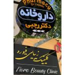 تابلو سازی رنگین نما در ارومیه
