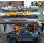 سازه کششی و سازه چادری رضا بابل