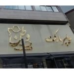تابلو سازی رنگین نما در ارومیه
