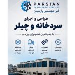 تعمیرات سردخانه پارسیان شیراز