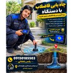 نشت یابی و نشتی رخشانی زاهدان