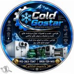 ساخت سردخانه سرما گستر غرب تهران