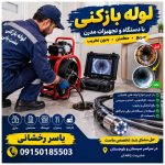 نشت یابی و نشتی رخشانی زاهدان