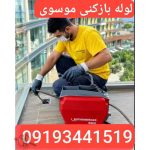 لوله بازکنی موسوی یزد