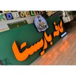 تابلو سازی رنگین نما در ارومیه