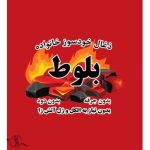 فروش زغال حبیبی ورامین