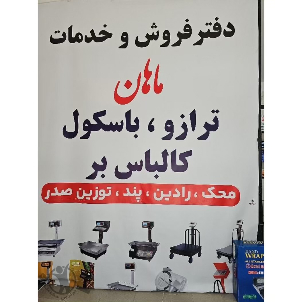 فروش ترازو باسکول دیجیتالی ماهان اسلامشهر،فروش ترازو باسکول دیجیتالی ماهان در اسلامشهر،مشاهده اطلاعات فروش ترازو باسکول دیجیتالی ماهان اسلامشهر در سامانه برترین مشاغل