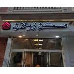تابلو سازی پردیس در مشهد