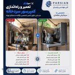 تعمیرات سردخانه پارسیان شیراز