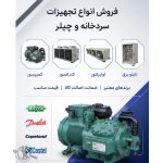 تعمیرات سردخانه پارسیان شیراز