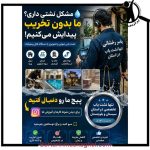 نشت یابی و نشتی رخشانی زاهدان
