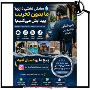 نشت یابی و نشتی رخشانی زاهدان،نشت یابی و نشتی رخشانی در زاهدان،مشاهده اطلاعات نشت یابی و نشتی رخشانی زاهدان در سامانه برترین مشاغل
