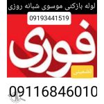 لوله بازکنی موسوی بابلسر