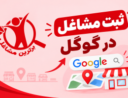 برترین مشاغل چگونه به رشد کسب و کارها کمک می‌کند؟، مشاهده اطلاعات برترین مشاغل چگونه به رشد کسب و کارها کمک می‌کند؟ در سامانه برترین مشاغل