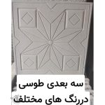 تولید موزاییک پلیمری محمودی سبزوار